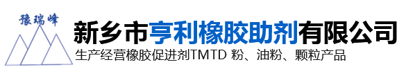 TMTD,橡胶促进剂TMTD颗粒,橡胶促进剂TMTD油粉,橡胶促进剂TMTD粉,双T,新乡市亨利橡胶助剂有限公司