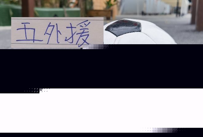 五外援满配是王道！ 上半程申花+海港能上外援太少